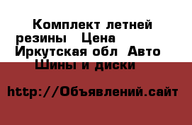 215/55  R17 Комплект летней резины › Цена ­ 18 000 - Иркутская обл. Авто » Шины и диски   